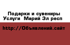 Подарки и сувениры Услуги. Марий Эл респ.